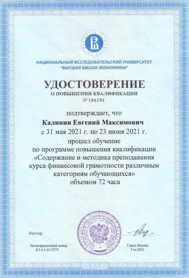 2020-2021 Калинин Е.М. ( удостоверение повышение квалификации ВШЭ)